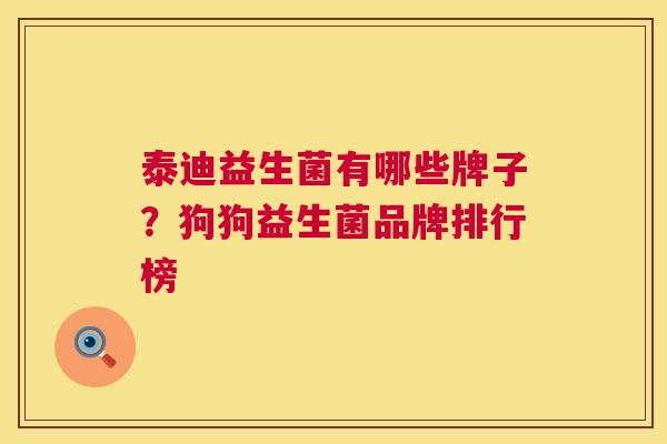 泰迪益生菌有哪些牌子？狗狗益生菌品牌排行榜