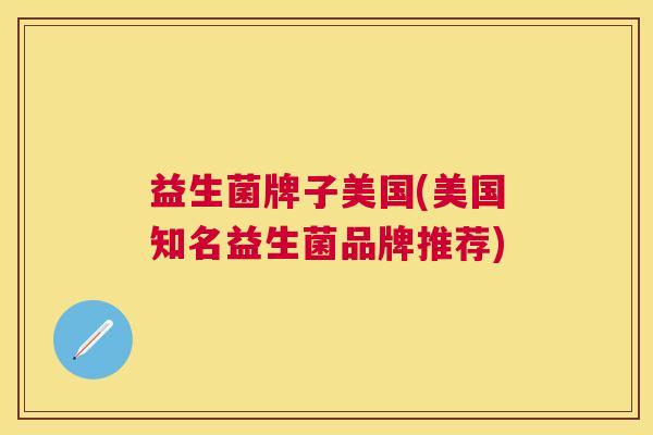 益生菌牌子美国(美国知名益生菌品牌推荐)