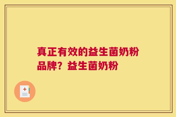 真正有效的益生菌奶粉品牌？益生菌奶粉