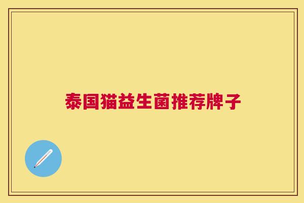 泰国猫益生菌推荐牌子