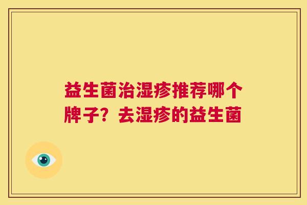 益生菌治湿疹推荐哪个牌子？去湿疹的益生菌