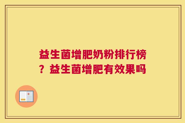 益生菌增肥奶粉排行榜？益生菌增肥有效果吗