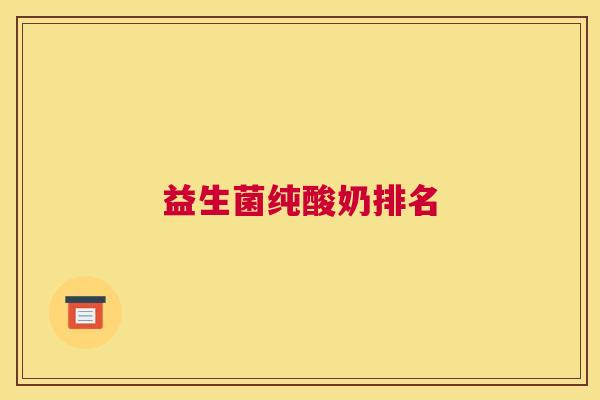 益生菌纯酸奶排名