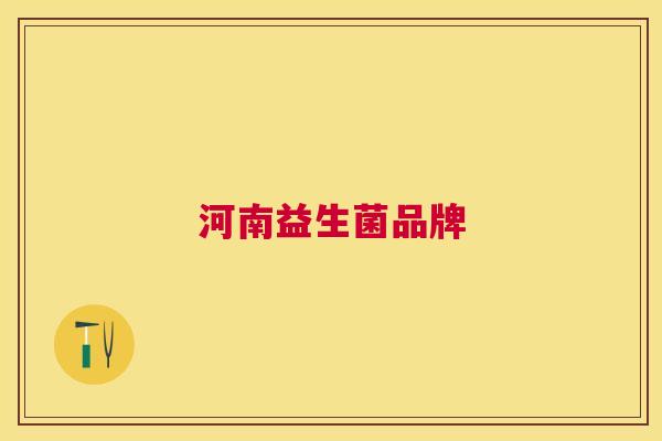 河南益生菌品牌