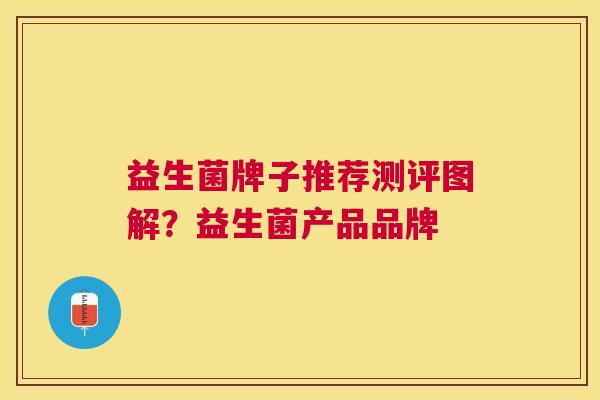 益生菌牌子推荐测评图解？益生菌产品品牌