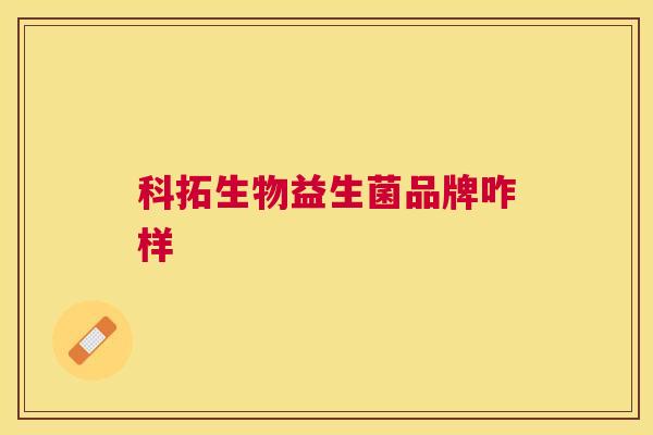 科拓生物益生菌品牌咋样