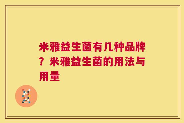 米雅益生菌有几种品牌？米雅益生菌的用法与用量