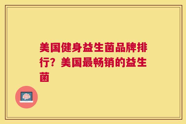 美国健身益生菌品牌排行？美国最畅销的益生菌