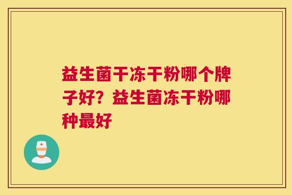 益生菌干冻干粉哪个牌子好？益生菌冻干粉哪种最好