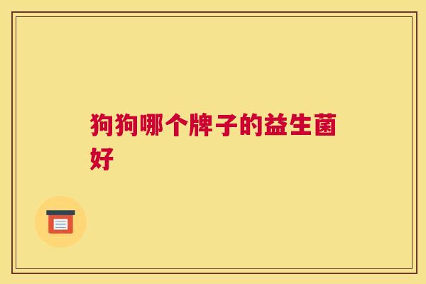 狗狗哪个牌子的益生菌好