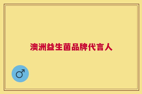 澳洲益生菌品牌代言人