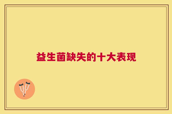 益生菌缺失的十大表现