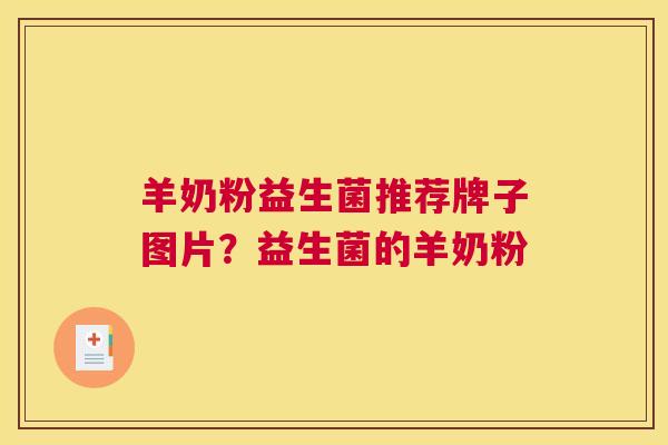 羊奶粉益生菌推荐牌子图片？益生菌的羊奶粉