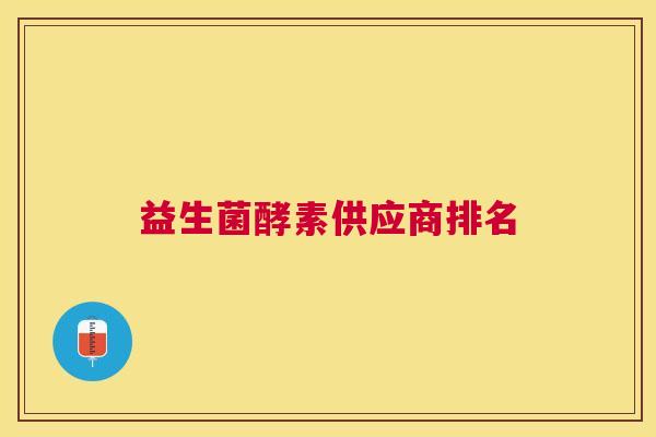 益生菌酵素供应商排名