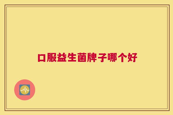 口服益生菌牌子哪个好