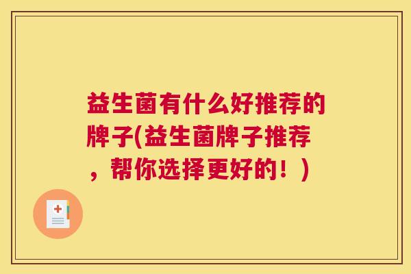 益生菌有什么好推荐的牌子(益生菌牌子推荐，帮你选择更好的！)