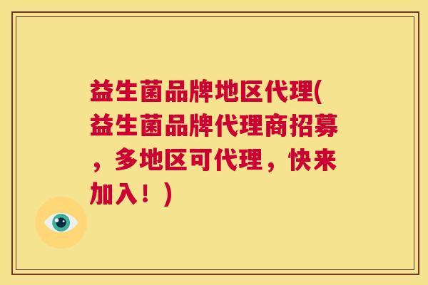 益生菌品牌地区代理(益生菌品牌代理商招募，多地区可代理，快来加入！)