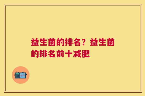 益生菌的排名？益生菌的排名前十减肥