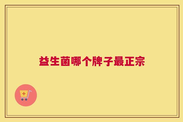 益生菌哪个牌子最正宗