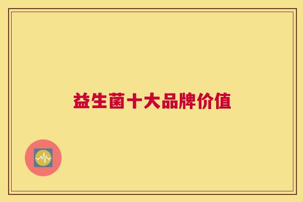 益生菌十大品牌价值