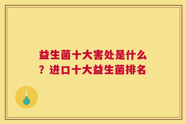益生菌十大害处是什么？进口十大益生菌排名