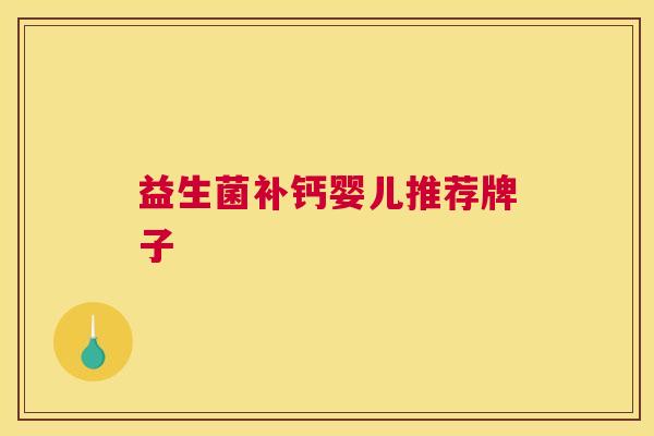 益生菌补钙婴儿推荐牌子
