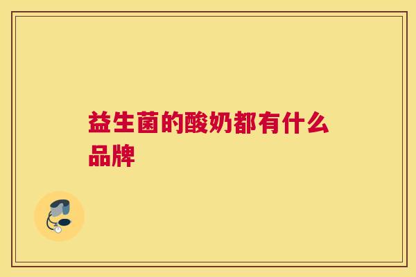 益生菌的酸奶都有什么品牌