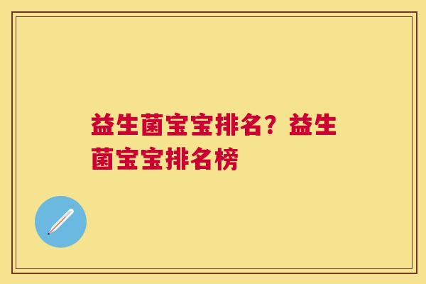 益生菌宝宝排名？益生菌宝宝排名榜