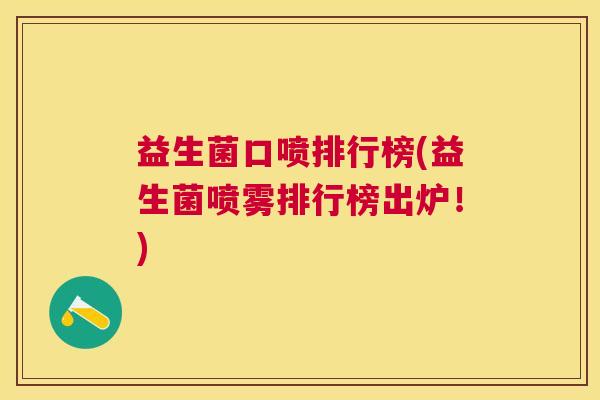 益生菌口喷排行榜(益生菌喷雾排行榜出炉！)
