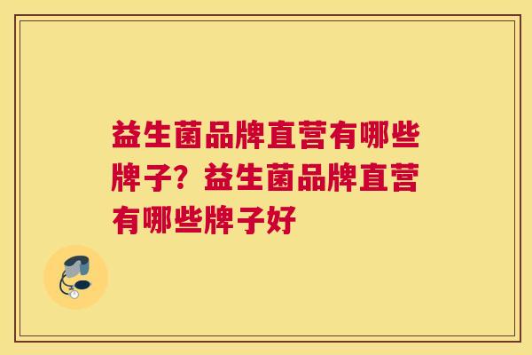 益生菌品牌直营有哪些牌子？益生菌品牌直营有哪些牌子好