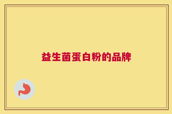 益生菌蛋白粉的品牌
