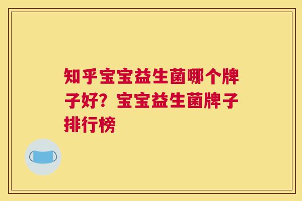 知乎宝宝益生菌哪个牌子好？宝宝益生菌牌子排行榜