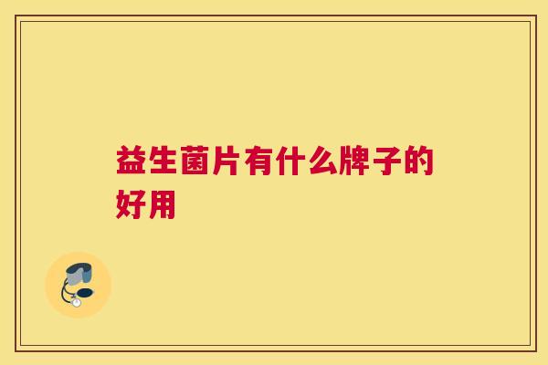 益生菌片有什么牌子的好用