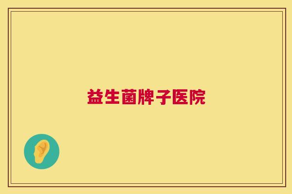 益生菌牌子医院