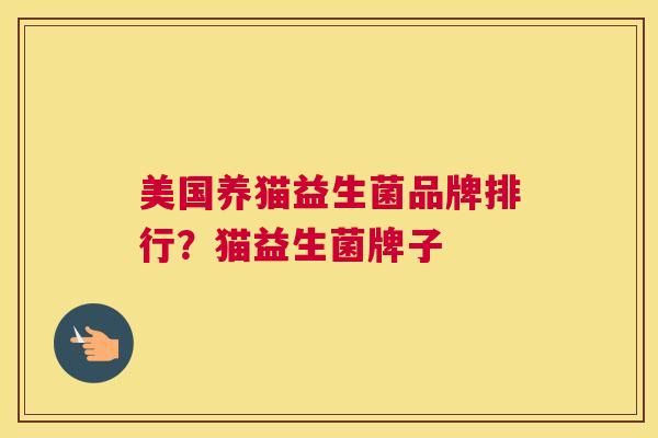美国养猫益生菌品牌排行？猫益生菌牌子