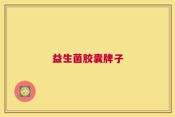 益生菌胶囊牌子