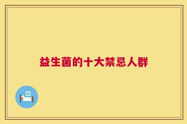益生菌的十大禁忌人群