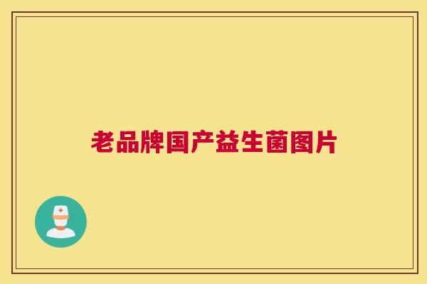 老品牌国产益生菌图片