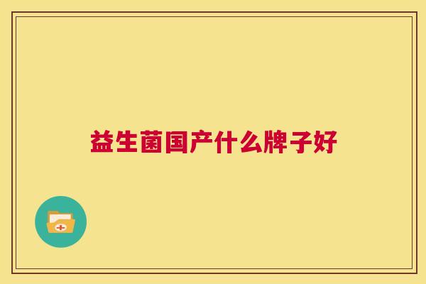 益生菌国产什么牌子好
