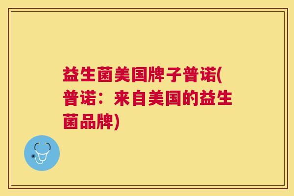 益生菌美国牌子普诺(普诺：来自美国的益生菌品牌)