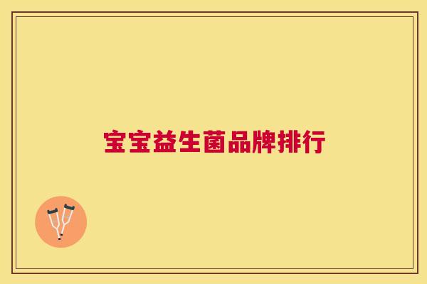 宝宝益生菌品牌排行