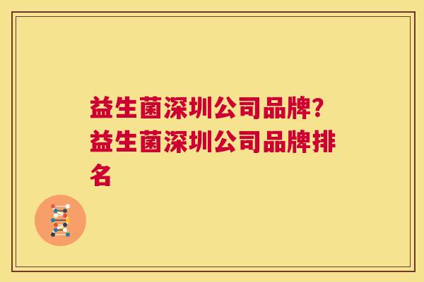 益生菌深圳公司品牌？益生菌深圳公司品牌排名