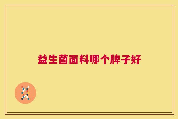 益生菌面料哪个牌子好