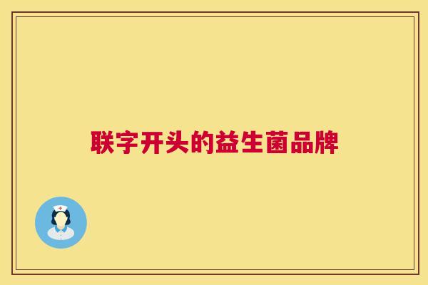 联字开头的益生菌品牌