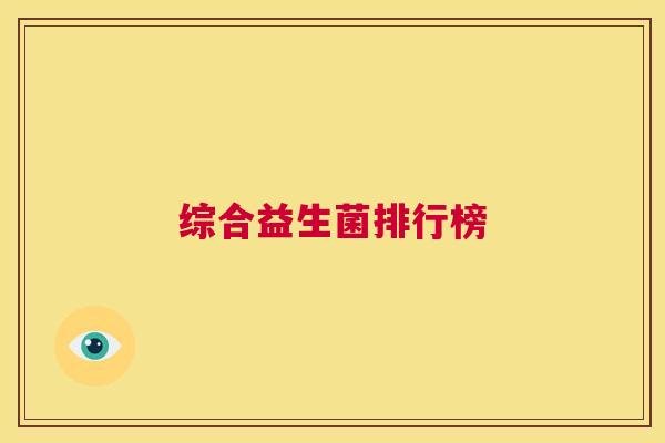 综合益生菌排行榜