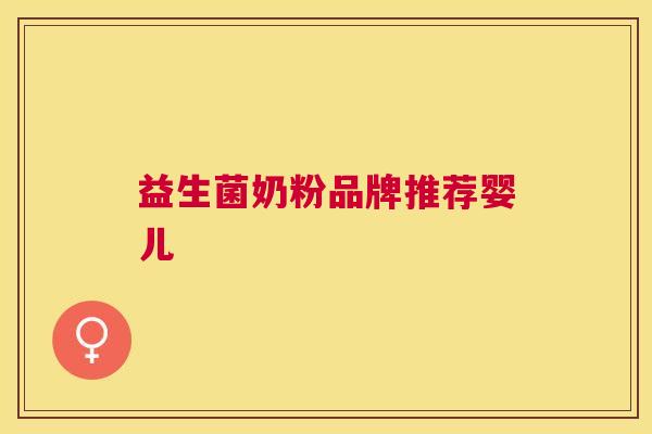益生菌奶粉品牌推荐婴儿