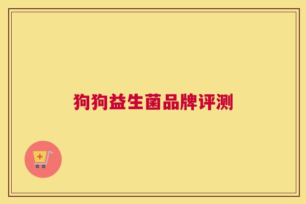 狗狗益生菌品牌评测