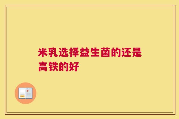 米乳选择益生菌的还是高铁的好