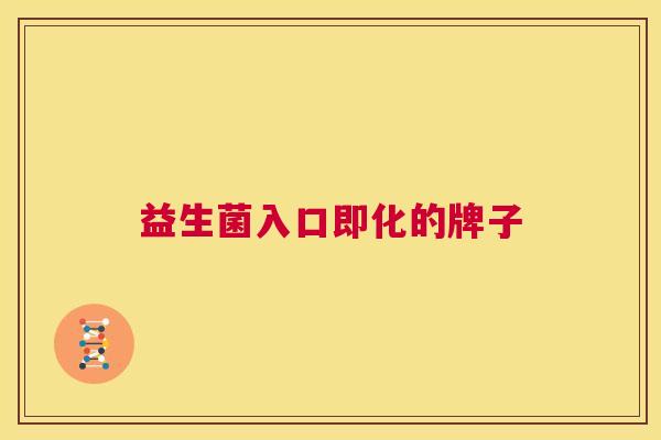益生菌入口即化的牌子