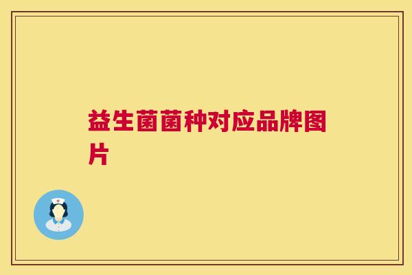 益生菌菌种对应品牌图片